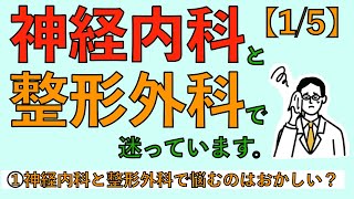 神経内科と整形外科で迷っています。①神経内科と整形外科で悩むのはおかしい？（再放送）