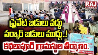 ప్రైవేట్ బడులు వద్దు సర్కార్ బడులు ముద్దు..! కథలాపూర్ గ్రామస్థుల తీర్మాణం| Raj News Telugu