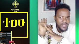 እዮብ ዘሚካኤል | ዲያቆን መኳንንት | ኦርቶዶክሳዊ ሚዲያ |