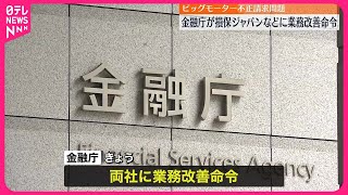 【ビッグモーター不正】損保ジャパンとSOMPOホールディングスに業務改善命令を発出