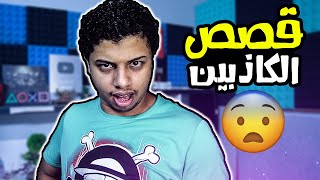 قصص الـ7R: قصص أكاذيب الناس حولي (تبرعت كليتي لأبويا) !! 😂🤣☕