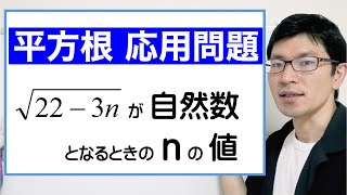 【平方根：応用問題】√22-3nが自然数になる時のnの値