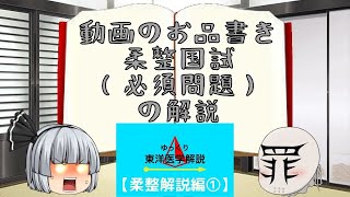 第28回柔道整復師国家試験（必須問題）一部解説【前編】