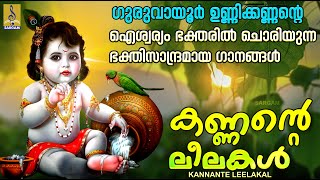 കണ്ണൻ്റെ ലീലകൾ | ശ്രീ കൃഷ്ണഭക്തിഗാനങ്ങൾ | Krishna Devotional Songs | Kannante Leelakal