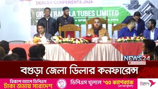 গ্রাম বাংলা টিউবস লিমিটেড’র আয়োজনে বগুড়া জেলা ডিলার কনফারেন্স | Gram Bangla | News24