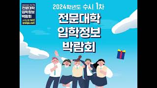 2024학년도 수시1차 전문대학 입학정보 박람회