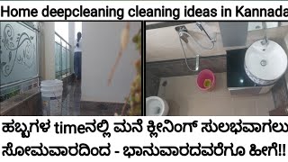 ಮನೆ ಸ್ವಚ್ಛಮಾಡುವಾಗ ಉಪಯೋಗವಾಗುವ ಕೆಲವು ಸಲಹೆಗಳು || home deepcleaning|| kitchen, cupboards, bathroom #home