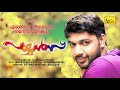 payyans എങ്ങിനെ നീ എന്റെ സ്‌നേഹം മറക്കും new romantic album saleem kodathur engine niyente