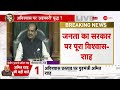 amit shah live अविश्वास प्रस्ताव पर बोलते हुए अमित शाह की क्यों छूटी हंसी no confidence motion