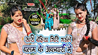 Video | सारी देहिया गिर गईल बलम के अकवारी में | #ravindra_deewana मजेदार डांस देशी गीत