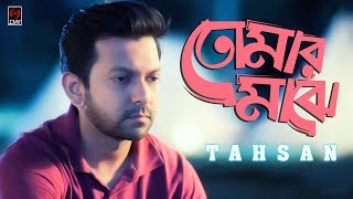 Tomar Majhe (তোমার মাঝে) | TAHSAN | Kishore Das | With Lyrics | Tahsan Song 2018