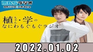 なにわもぐもぐラジオ💥 植田圭輔、高本学【1月2日】