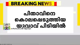 ആലപ്പുഴ പുന്നപ്രയിൽ പിതാവിനെ കൊലപ്പെടുത്തിയ യുവാവ് പിടിയിൽ