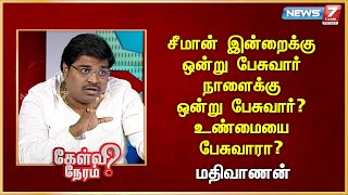 சீமான் இன்றைக்கு ஒன்று பேசுவார் நாளைக்கு ஒன்று பேசுவார்? உண்மையை பேசுவாரா? - மதிவாணன்