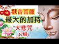 【觀音菩薩最大的加持】 大悲咒(最好听的版本）|大悲咒 念誦 7遍 |千手千眼無礙大悲心陀羅尼 , 適合初學者或兒童跟著唸