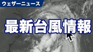 【最新台風情報】台風16、18号の進路など