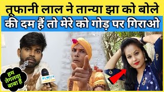 Tanya Jha को Tufani Lal ने कर दिए चैलेंज !! #tanyajha #teglwababa #tufanilalyadav