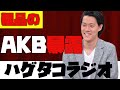 akb48に実際にあった時の話 【粗品のハゲタコラジオ】