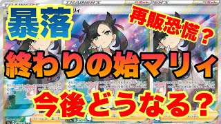 【ポケモンカード】再販で暴落！終わりの始マリィ！【ポケカ】【ポケカ高騰】【ポケカ値段】