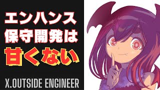 エンジニアの登竜門！エンハンスに必要な能力とは！？