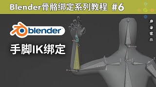 【Blender Tutorial】骨骼绑定教程#6: 手脚 IK 绑定