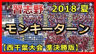 【習志野高校 野球応援 吹奏楽 】「モンキーターン」 2018夏 西千葉大会(準決勝) ＠ZOZOマリンスタジアム 2018年7月24日 千葉 ロッテ チャンステーマ