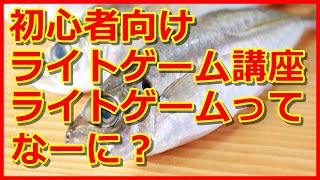 【ライトゲーム入門講座】①ライトゲームとは？