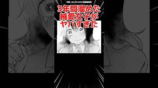 3年間溜めた純愛女子がヤバすぎた#漫画 #漫画紹介