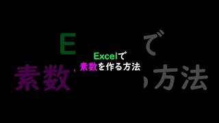 【0323】Excelで素数を作ろう！ #素数 #primenumber #Excel #3月23日 #shorts