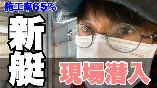 新艇情報！最新式GPS魚探、電気系統、クラッチ系統、ステアリング系統、水回り等、フロントデッキ滑り止めシート、設置完了！そしてオーニングキャビンの一部が完成しました。