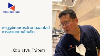 พาดูรูปแบบการจัดงานออนไลน์ การเสวนาแบบไฮบริด #เป็นเรื่องเป็นราว #obsstudio #live #สัมมนาออนไลน์