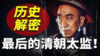 清朝最后一个太监：真实宫廷生活有多惨？最难的是伺候嫔妃洗澡！