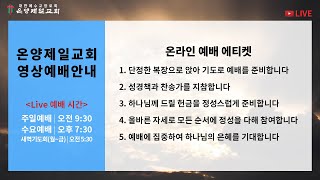 [온양제일교회] 2020년 4월 5일 주일예배