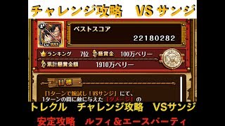 【トレクル】新ランキング　チャレンジ　VSサンジ　ルフィ＆エースパーティ　２２００万ダメージ超