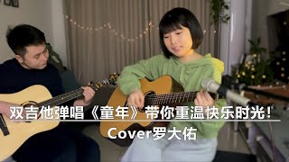 双吉他弹唱罗大佑经典歌曲《童年》带你重温快乐时光！