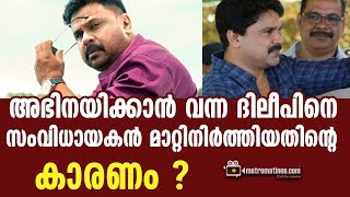 അഭിനയിക്കാൻ വന്ന ദിലീപിനെ സംവിധായകൻ മാറ്റിനിർത്തിയതിൻറെ കാരണം!