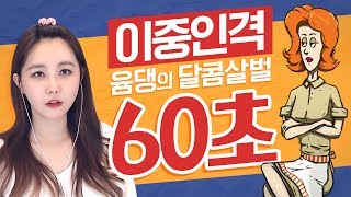 이중인격 60초, 감성적이거나 잔인하거나