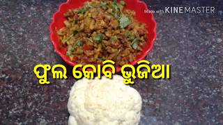 ଚଟ୍ ପଟା ଫୁଲ କୋବି ଭୁଜିଆ। Cauliflower Bhujia. Phula Kobi Bhujia Recipe in Odia. Gaon Handisala.