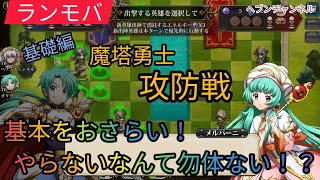 【ランモバ】魔塔勇士：攻防戦！やってないなんてもったいない！楽して高報酬？対人苦手でも大丈夫♪基礎を学んでまったりやろうぜ？w【ラングリッサーモバイル】ヘブンチャンネル