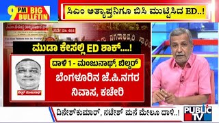 Big Bulletin | ಸಿಎಂ ಅತ್ಯಾಪ್ತನಿಗೂ ಬಿಸಿ ಮುಟ್ಟಿಸಿದ ED..! | HR Ranganath | Oct 28, 2024