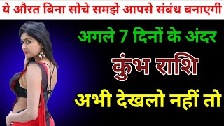 कुंभ राशि ये औरत बिना सोचे समझे आपसे संबंध बनाएगी अगले 7 दिनों के अंदर Kumbh rashi