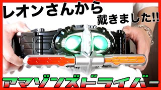 レオンチャンネルさんから戴いたアマゾンズドライバーで変身!!【仮面ライダーアマゾンズ】レビュー / DX Amazons Driver【Kamen Rider Amazons】