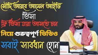 আমেল আইডি ভিসা। সৌদি আরব ফ্রি ভিসা। আসার আগে জেনে নিন সতর্কবার্তা না হয় বিপদে পড়বেন |