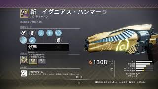 【Destiny2】PS5　オシリスの試練 (エクソダスブルー)　イグニアスハンマー厳選