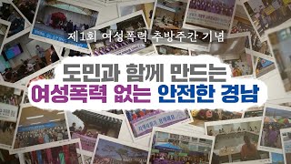 제1회 여성폭력 추방주간 기념 '도민과 함께 만드는 여성폭력없는 안전한 경남'