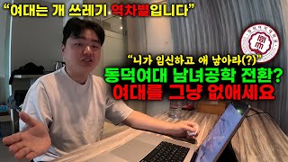 여대는 당장 사라져야될 쓰레기 남성 역차별인 이유(feat. 동덕여대 시위, 남녀공학 전환)