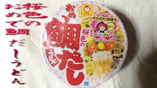 マルちゃん がんばれ!受験生 桜色のおめで鯛だしうどん 1食 東洋水産の動画：ぬふふ.com