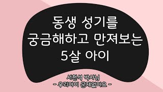 동생 성기를 궁금해하고 만져보는 5살 아이_2013.01.16  - 서천석 선생님 | 우리 아이 육아 훈육 부모 교육