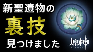 【原神】新聖遺物、実は\