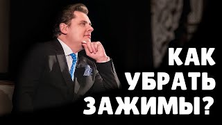 Как убрать зажимы? | Евгений Понасенков